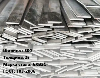 Полоса стальная 500х25 Сталь: 6ХВ2С ГОСТ: 103-2006